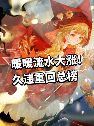 暖暖流水大涨！久违重回总榜