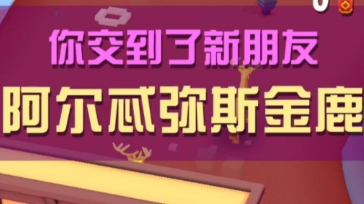 驯服阿尔忒弥斯金鹿截图