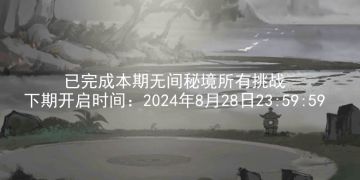 关于2024.8.15新无间秘境