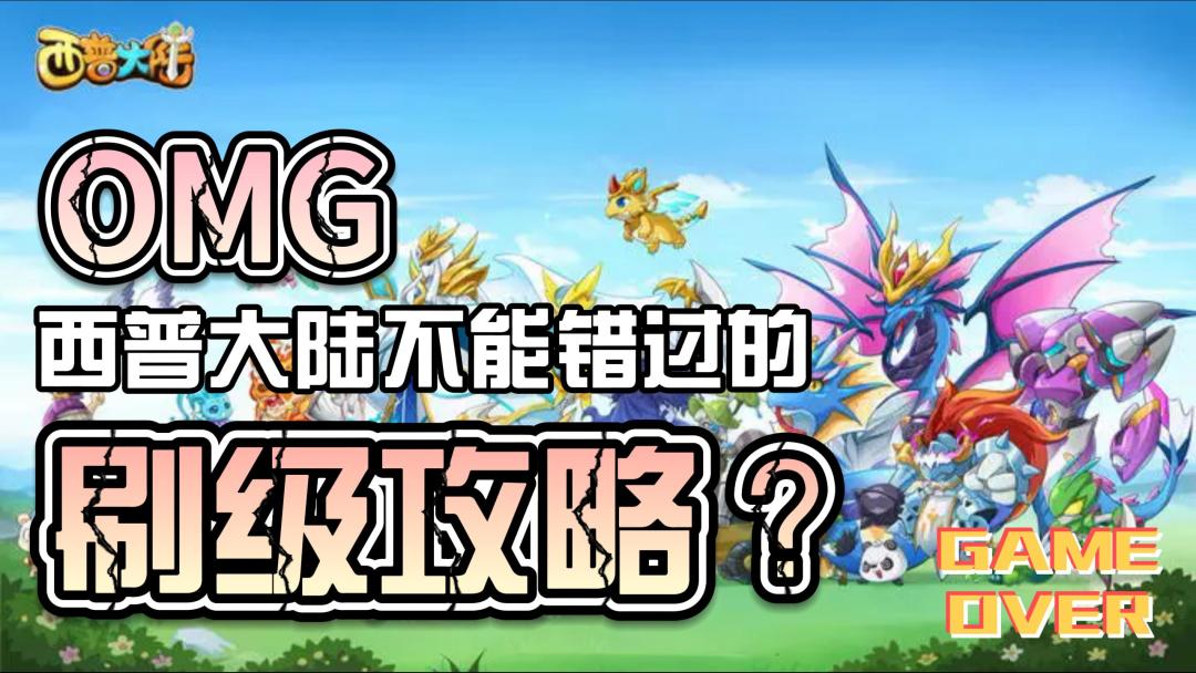 西普大陆最简单的刷级攻略，真的不来看看吗吗❓截图
