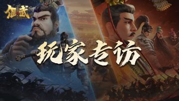 偃武访谈丨全网首位！1区个人战力榜第一雨果果T5经验分享