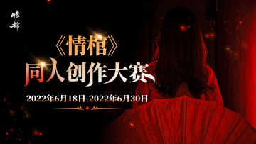 【开奖】《情棺》同人创作大赛来啦~赢限定周边&热门密室券！