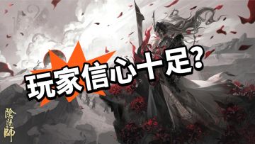 阴阳师：有望回暖！网友信心十足！