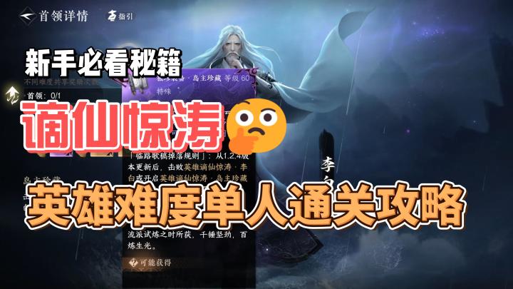 英雄难度谪仙惊涛单人通关攻略截图