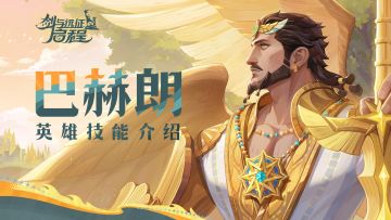 “以剑为证！”丨巴赫朗·英雄技能介绍