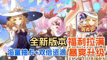 全新版本福利拉满！送海量抽卡+双倍资源的像素冒险RPG游戏！