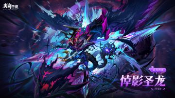 全新精灵情报丨「哀光伪面·悼影圣龙」登场