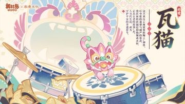 「瓦猫鼓手」元气亮相！