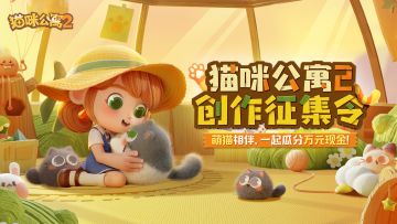 《猫咪公寓2》创作征集令！瓜分万元现金！