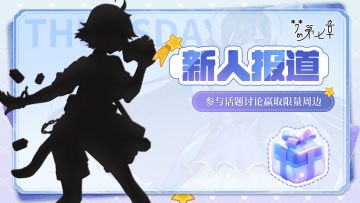 新内鬼上线干活！关注我送游戏周边