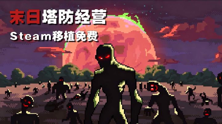 Steam售价27，Tap免费玩！昼夜双玩法末日手游，无氪玩家宝藏新游截图