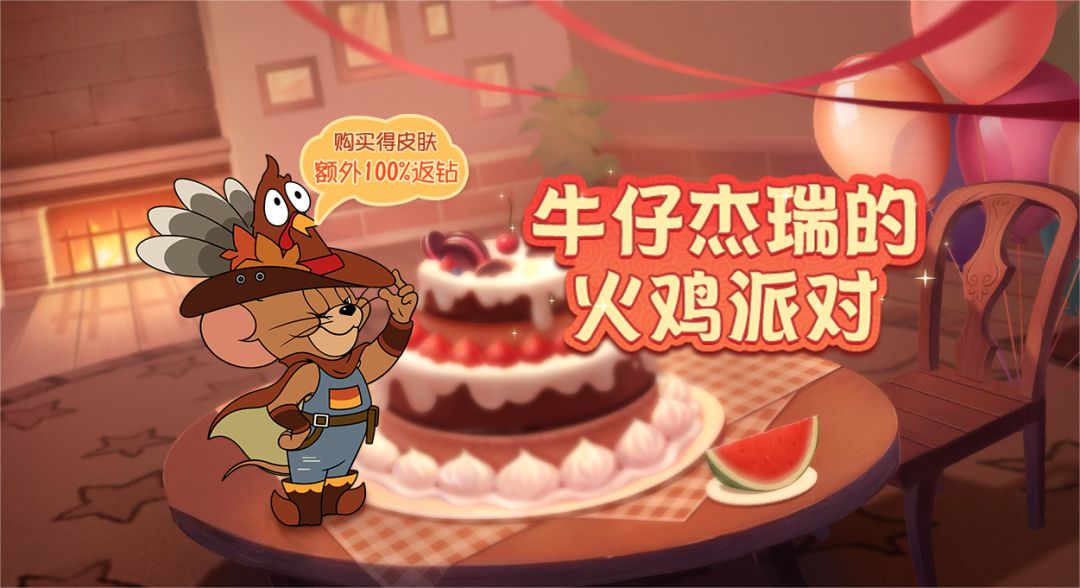 牛仔杰瑞全新A级皮肤丨感恩节狂欢，怎能少了香喷喷的火鸡盛宴！截图