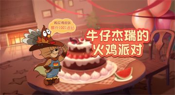 牛仔杰瑞全新A级皮肤丨感恩节狂欢，怎能少了香喷喷的火鸡盛宴！