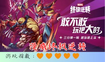 <漫威终极逆转>海外评分以称霸卡牌游戏榜首的全新游戏