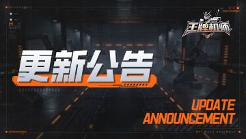 《王牌机师》2月12日版本更新公告
