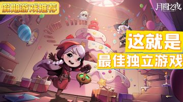 一分钟让你get《月圆之夜》的魅力😍八周年庆现已开启💥