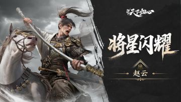 将星闪耀丨赵云