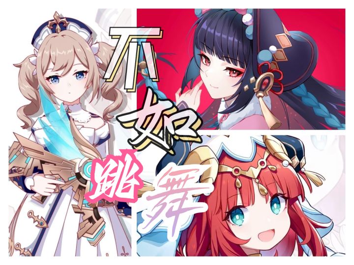 舞舞舞!原神舞娘旋转跳跃不停歇截图