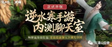 《逆水寒手游》二测5W名额如何分配的？测试名额分配数据一览！