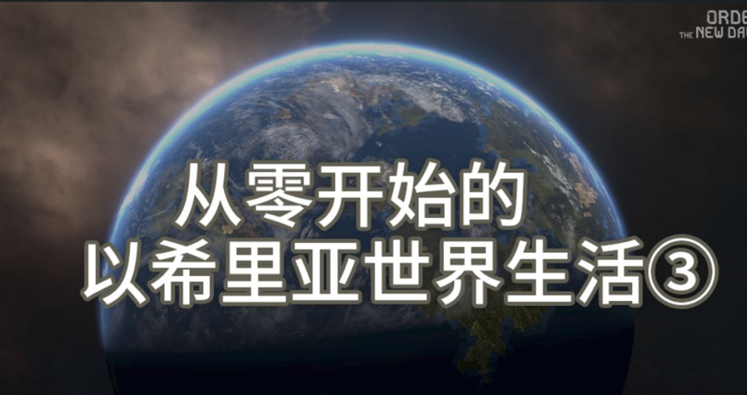 【从零开始的以希里亚世界生活3】宇域、行星和地表截图