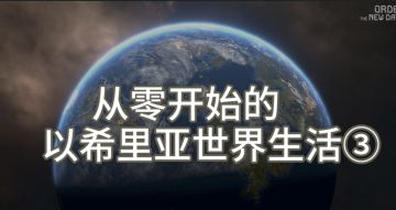 【从零开始的以希里亚世界生活3】宇域、行星和地表