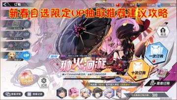 幻塔：新春自选限定UP抽取推荐建议攻略！看完之后你该明白抽谁了