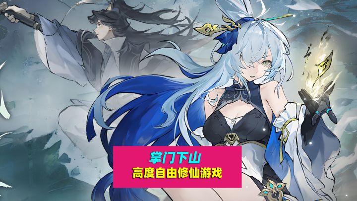 掌门下山:高度自由修仙类游戏,邀你共赴仙途截图