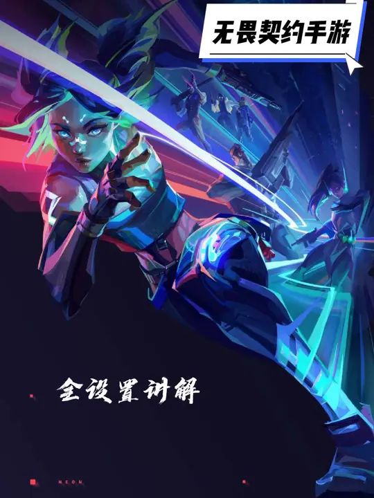 新手必看,无畏契约手游全设置讲解(合集)截图