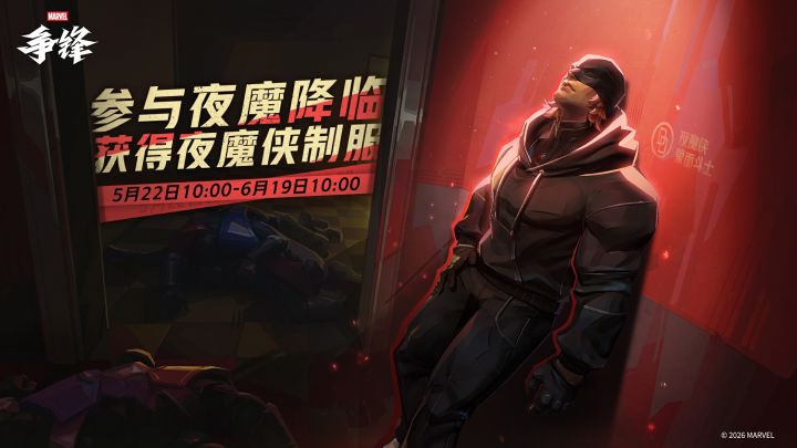 夜魔降临 | 参与活动获得夜魔侠「蒙面斗士」主题制服截图