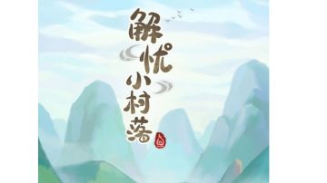 解忧小村落发展攻略－个人经验纯文字版