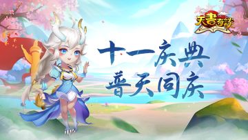 迎国庆，同前行！