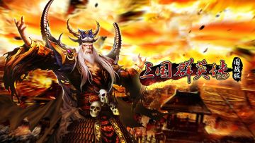 《三国群英传：国战版》手游4.13首测 开服礼包福利送不停