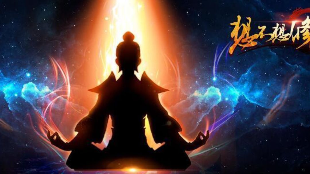 「想不想修真」职业转修截图