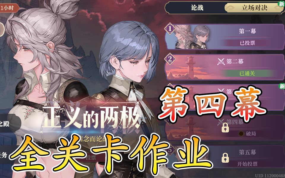 正义的两极第四幕军校疑云截图