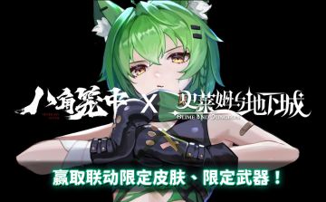 《史莱姆与地下城》x《八角笼中》联动活动情报公开！参与即可获得联动限定皮肤、武器！