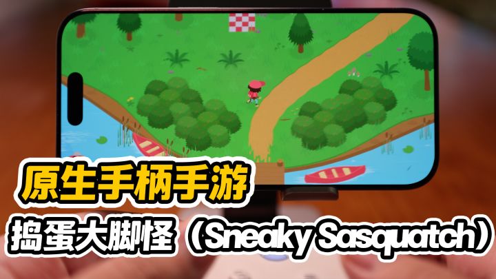 原生手柄手游之,捣蛋大脚怪(Sneaky Sasquatch)截图