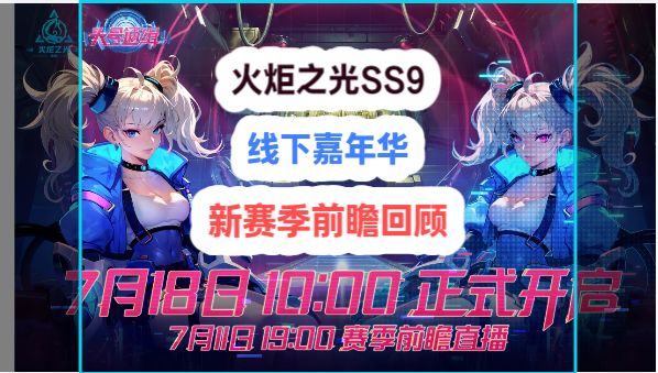火炬之光SS9线下嘉年华粉丝提问和新赛季前瞻视频总结截图