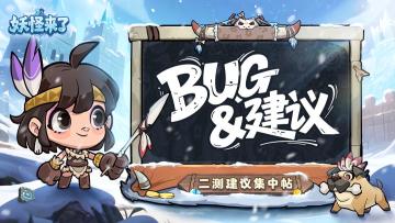 《妖怪来了》二测建议征集，反馈建议好礼放送~