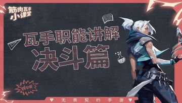 一个视频让你知道，你最适合瓦手的哪个职能——【决斗篇】