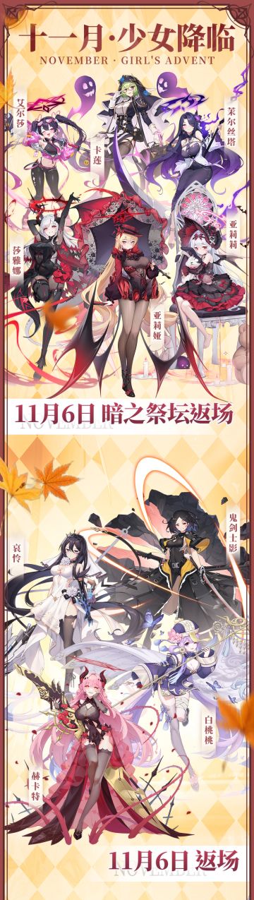 【少女预告】十一月少女返场信息汇总