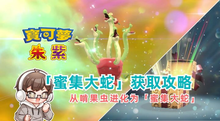 《宝可梦 朱/紫》蜜集大蛇获取攻略｜宝可梦朱紫｜蓝之圆盘｜游戏攻略｜游戏眼截图