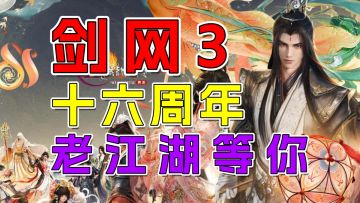 剑网3十六周年：三端互通+新门派+全民福利，老江湖等你回家