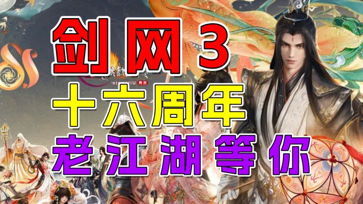 剑网3十六周年：三端互通+新门派+全民福利，老江湖等你回家截图