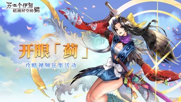 社区活动丨「开眼」蓟攻略视频征集活动！