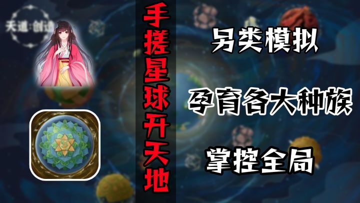 这个开局一颗星球的模拟经营游戏将带你体验造物主的乐趣截图
