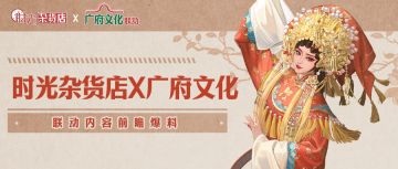 【时光快报】时光杂货店 x 广府文化前瞻爆料第二弹