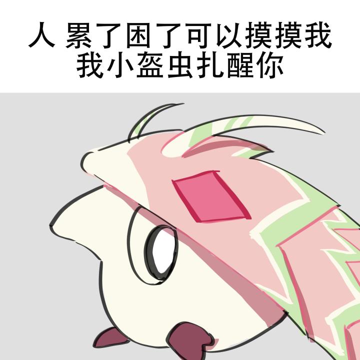 人 你想摸摸盔吗截图
