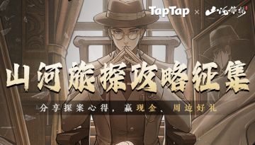 【已开奖】《山河旅探》手机端已上线，快分享攻略成为侦探引路人