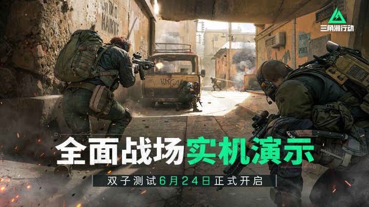 《三角洲行动》双子测试丨全面战场实机演示截图