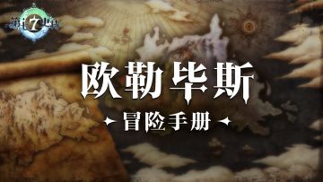欧勒毕斯冒险手册 | 噩梦模式迷宫闯关攻略